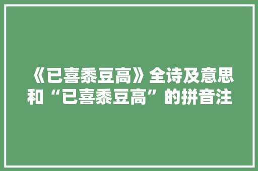 《已喜黍豆高》全诗及意思和“已喜黍豆高”的拼音注释