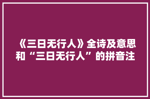 《三日无行人》全诗及意思和“三日无行人”的拼音注释 诗词鉴赏