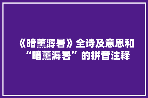 《暗薰溽暑》全诗及意思和“暗薰溽暑”的拼音注释