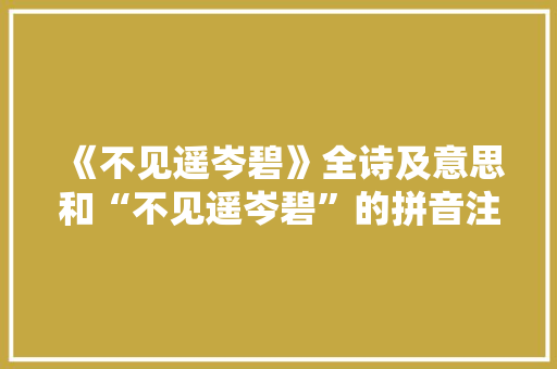 《不见遥岑碧》全诗及意思和“不见遥岑碧”的拼音注释 诗词鉴赏