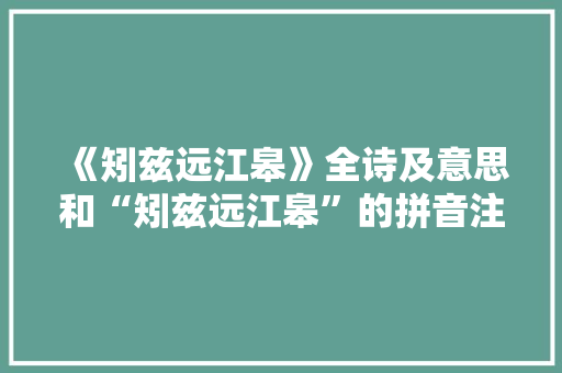 《矧兹远江皋》全诗及意思和“矧兹远江皋”的拼音注释 诗词鉴赏