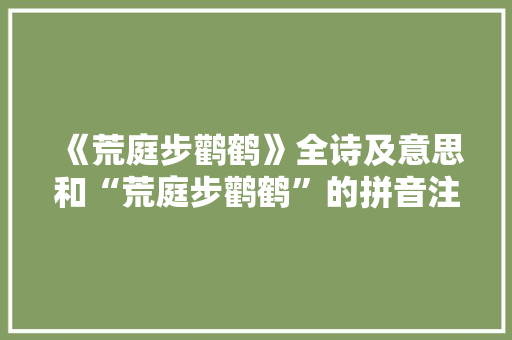 《荒庭步鹳鹤》全诗及意思和“荒庭步鹳鹤”的拼音注释