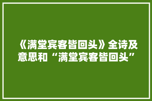 《满堂宾客皆回头》全诗及意思和“满堂宾客皆回头”的拼音注释