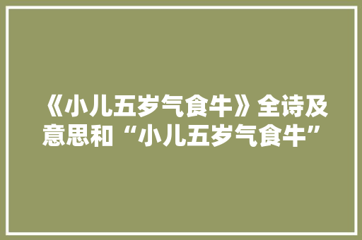 《小儿五岁气食牛》全诗及意思和“小儿五岁气食牛”的拼音注释