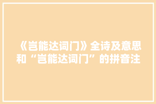 《岂能达词门》全诗及意思和“岂能达词门”的拼音注释 诗词鉴赏