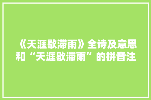 《天涯歇滞雨》全诗及意思和“天涯歇滞雨”的拼音注释 诗词鉴赏