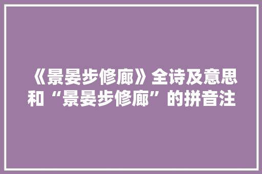 《景晏步修廊》全诗及意思和“景晏步修廊”的拼音注释 诗词鉴赏