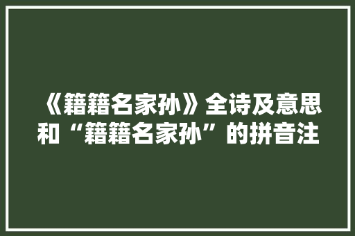 《籍籍名家孙》全诗及意思和“籍籍名家孙”的拼音注释