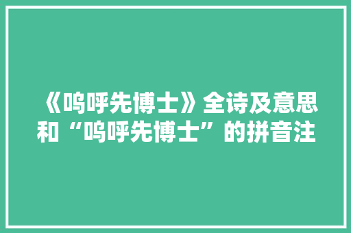 《呜呼先博士》全诗及意思和“呜呼先博士”的拼音注释 诗词鉴赏