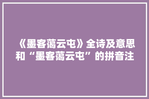 《墨客蔼云屯》全诗及意思和“墨客蔼云屯”的拼音注释