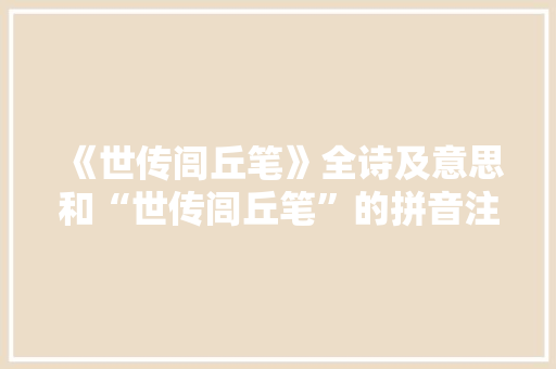 《世传闾丘笔》全诗及意思和“世传闾丘笔”的拼音注释 诗词鉴赏