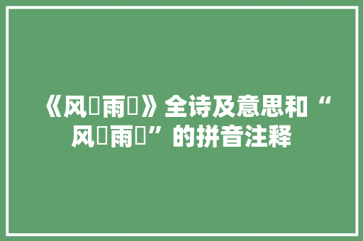 《风僝雨僽》全诗及意思和“风僝雨僽”的拼音注释