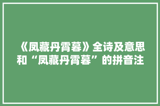 《凤藏丹霄暮》全诗及意思和“凤藏丹霄暮”的拼音注释