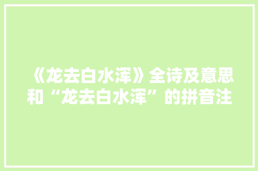 《龙去白水浑》全诗及意思和“龙去白水浑”的拼音注释