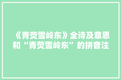 《青荧雪岭东》全诗及意思和“青荧雪岭东”的拼音注释
