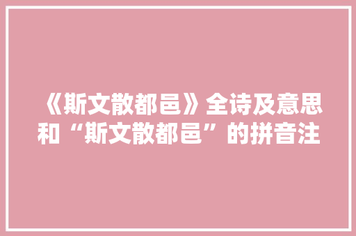 《斯文散都邑》全诗及意思和“斯文散都邑”的拼音注释