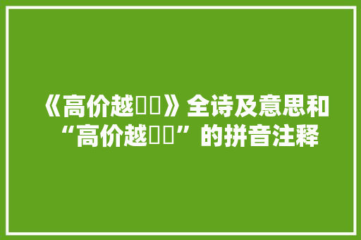 《高价越玙璠》全诗及意思和“高价越玙璠”的拼音注释