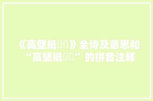 《高壁抵嶔崟》全诗及意思和“高壁抵嶔崟”的拼音注释