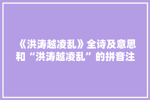 《洪涛越凌乱》全诗及意思和“洪涛越凌乱”的拼音注释