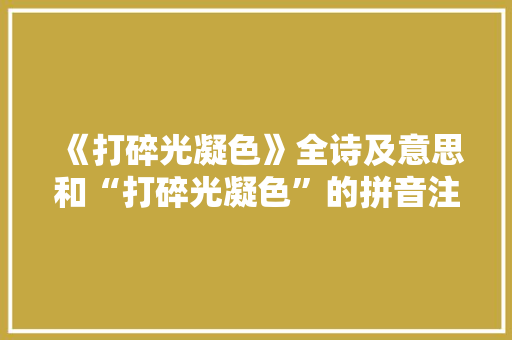 《打碎光凝色》全诗及意思和“打碎光凝色”的拼音注释