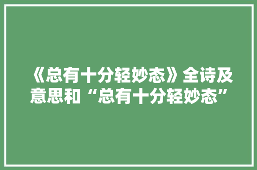 《总有十分轻妙态》全诗及意思和“总有十分轻妙态”的拼音注释