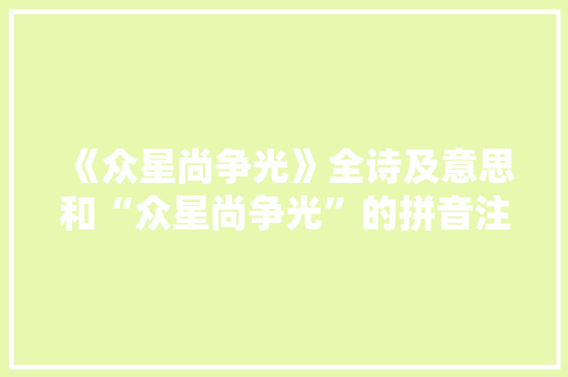 《众星尚争光》全诗及意思和“众星尚争光”的拼音注释 诗词鉴赏