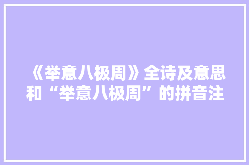 《举意八极周》全诗及意思和“举意八极周”的拼音注释