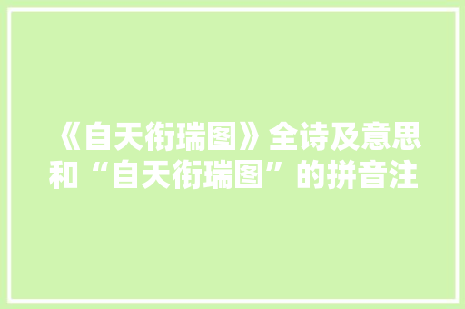 《自天衔瑞图》全诗及意思和“自天衔瑞图”的拼音注释