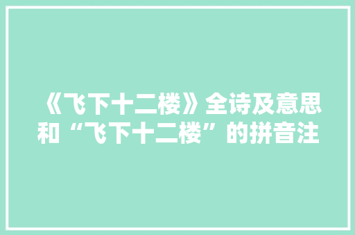 《飞下十二楼》全诗及意思和“飞下十二楼”的拼音注释