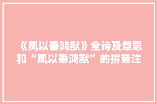 《凤以垂鸿猷》全诗及意思和“凤以垂鸿猷”的拼音注释 诗词鉴赏