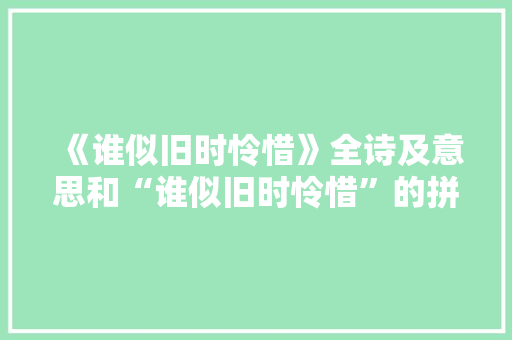 《谁似旧时怜惜》全诗及意思和“谁似旧时怜惜”的拼音注释