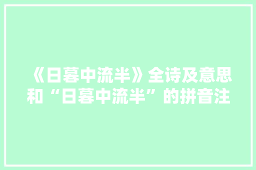《日暮中流半》全诗及意思和“日暮中流半”的拼音注释
