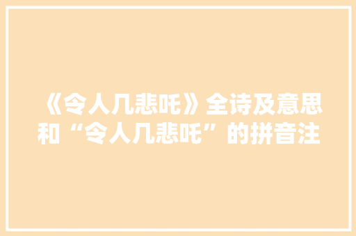 《令人几悲吒》全诗及意思和“令人几悲吒”的拼音注释 诗词鉴赏
