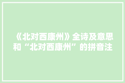 《北对西康州》全诗及意思和“北对西康州”的拼音注释 诗词鉴赏