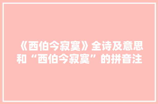 《西伯今寂寞》全诗及意思和“西伯今寂寞”的拼音注释 诗词鉴赏