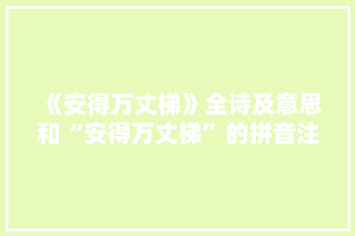 《安得万丈梯》全诗及意思和“安得万丈梯”的拼音注释