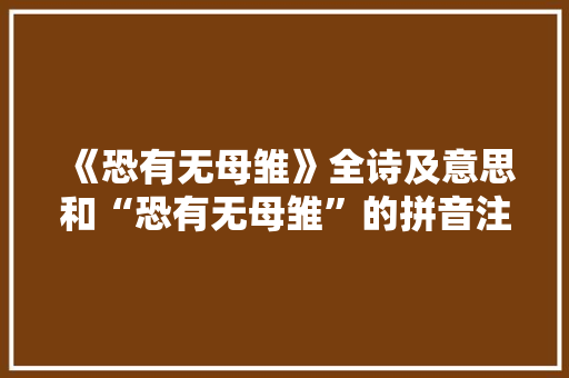 《恐有无母雏》全诗及意思和“恐有无母雏”的拼音注释