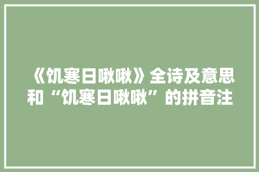 《饥寒日啾啾》全诗及意思和“饥寒日啾啾”的拼音注释