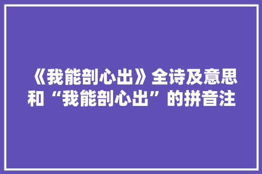 《我能剖心出》全诗及意思和“我能剖心出”的拼音注释