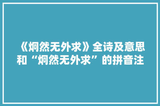 《炯然无外求》全诗及意思和“炯然无外求”的拼音注释