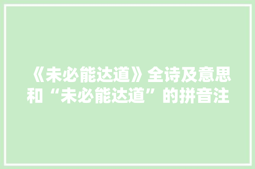 《未必能达道》全诗及意思和“未必能达道”的拼音注释