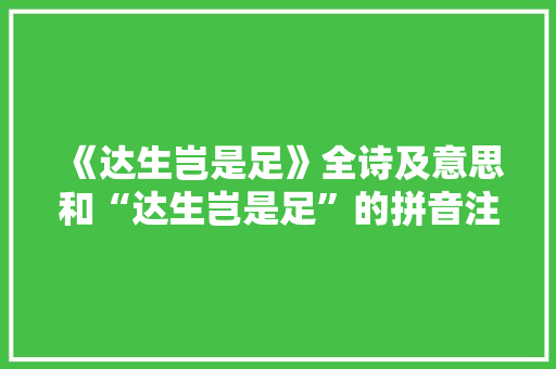 《达生岂是足》全诗及意思和“达生岂是足”的拼音注释 诗词鉴赏
