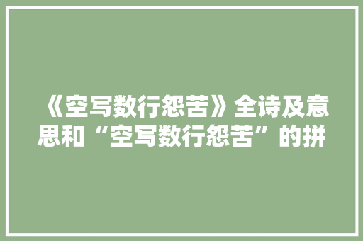 《空写数行怨苦》全诗及意思和“空写数行怨苦”的拼音注释