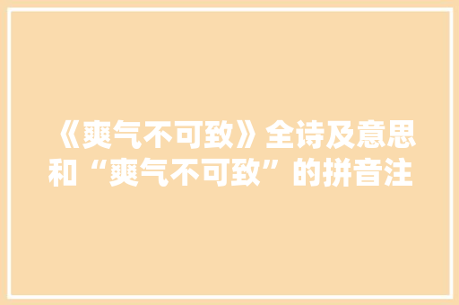 《爽气不可致》全诗及意思和“爽气不可致”的拼音注释