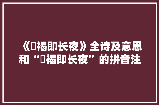 《裋褐即长夜》全诗及意思和“裋褐即长夜”的拼音注释 诗词鉴赏