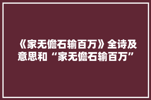 《家无儋石输百万》全诗及意思和“家无儋石输百万”的拼音注释