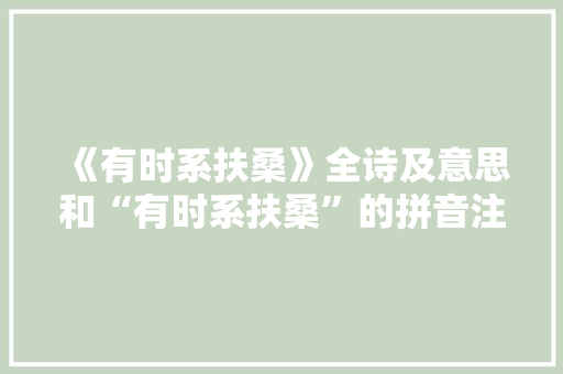 《有时系扶桑》全诗及意思和“有时系扶桑”的拼音注释