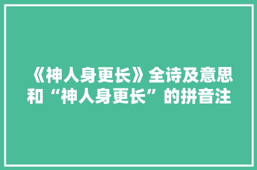 《神人身更长》全诗及意思和“神人身更长”的拼音注释 诗词鉴赏