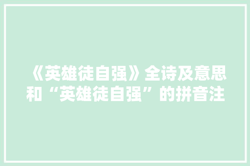 《英雄徒自强》全诗及意思和“英雄徒自强”的拼音注释
