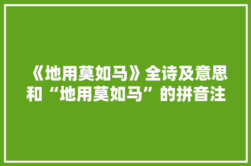 《地用莫如马》全诗及意思和“地用莫如马”的拼音注释